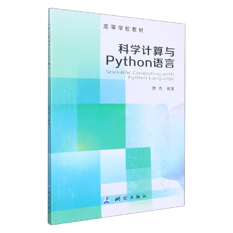 高等学校教材·科学计算与Python语言