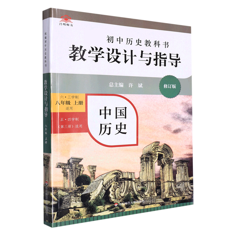 中国历史教学设计与指导(8上六三学制适用五四学制第3册适用修订版)/初中历史教科