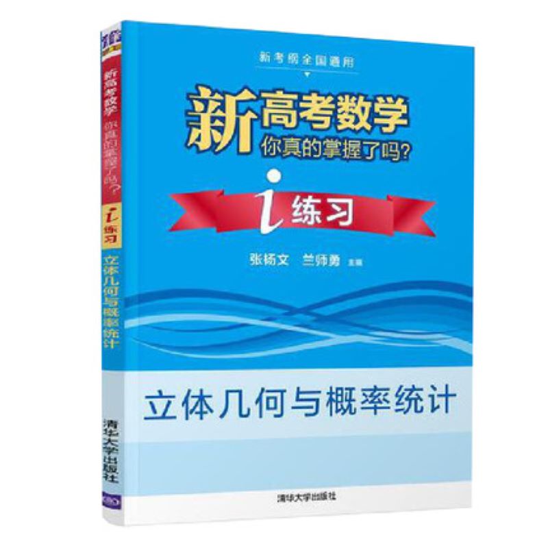 新高考数学你真的掌握了吗？i练习：立体几何与概率统计