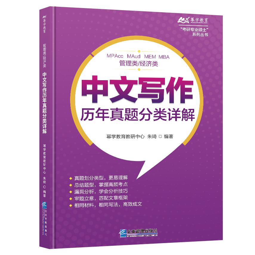管理类/经济类中文写作历年真题分类详解