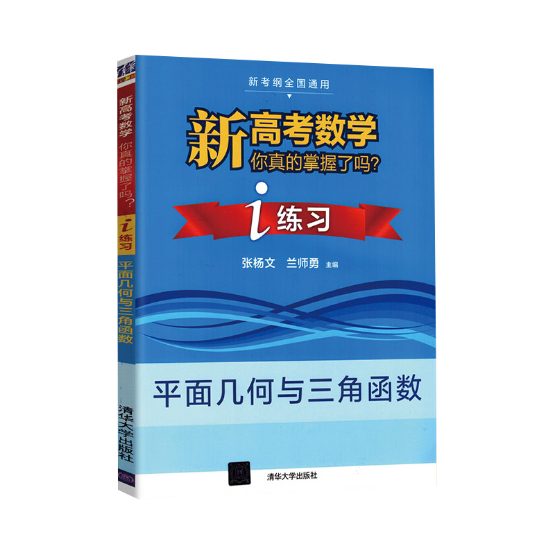 新高考数学你真的掌握了吗？i练习：平面几何与三角函数