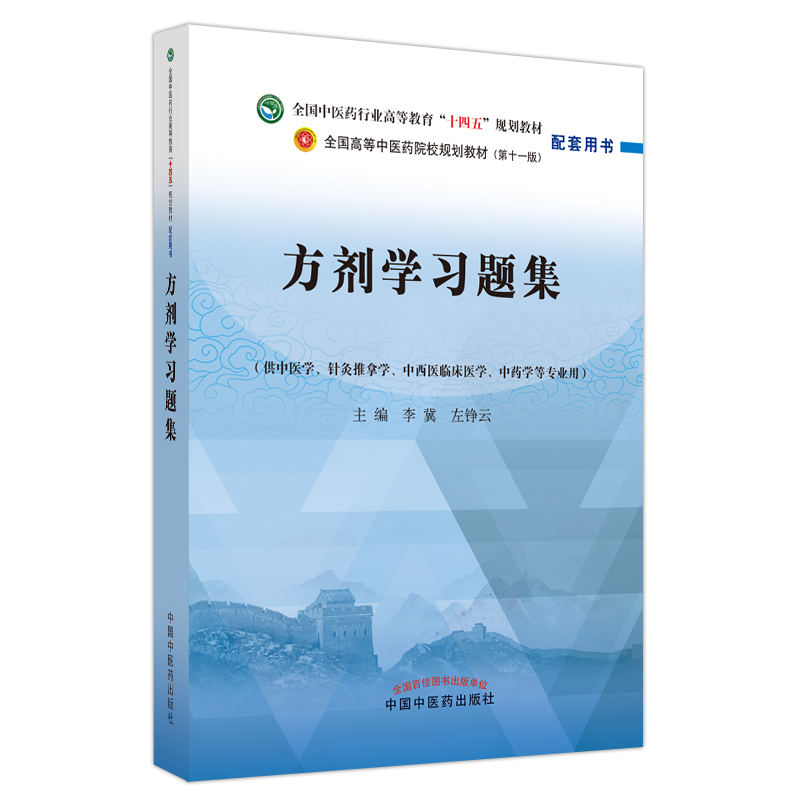 方剂学习题集——全国中医药行业高等教育“十四五”规划教材配套用书