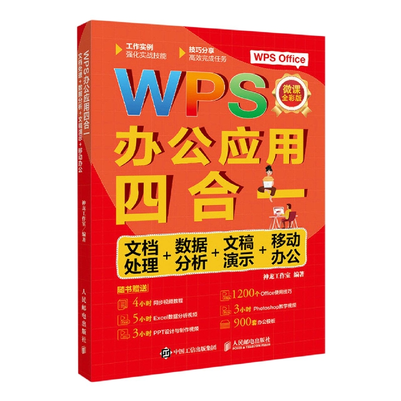 WPS办公应用四合一：文档处理+数据分析+文稿演示+移动办公...