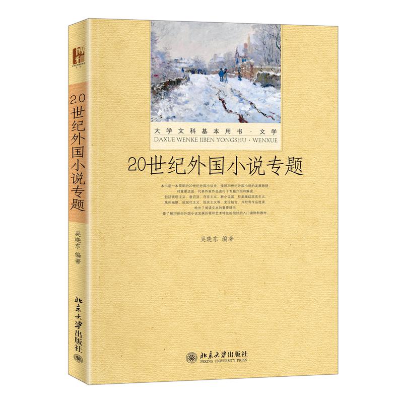 20世纪外国小说专题