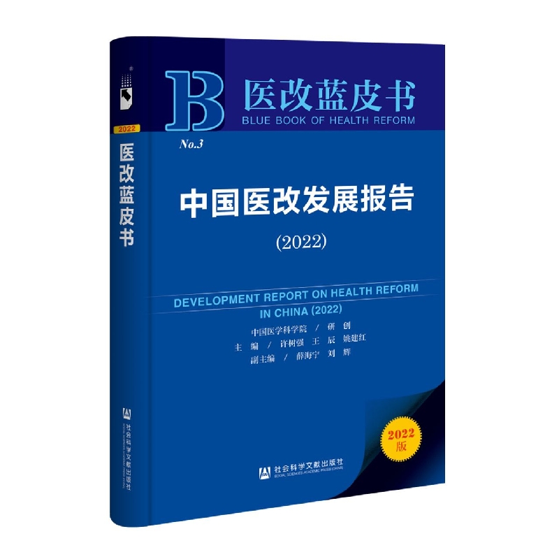 中国医改发展报告(2022)