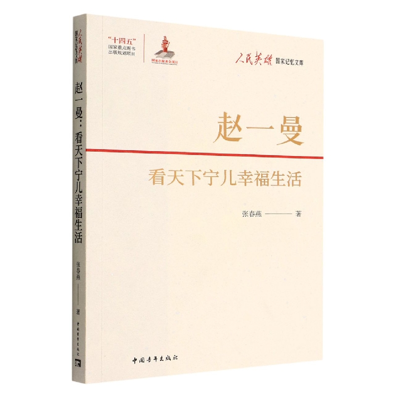 赵一曼(看天下宁儿幸福生活)/人民英雄国家记忆文库