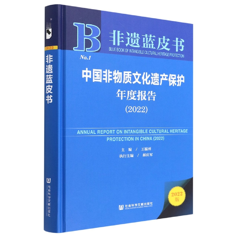 中国非物质文化遗产保护年度报告(2022)