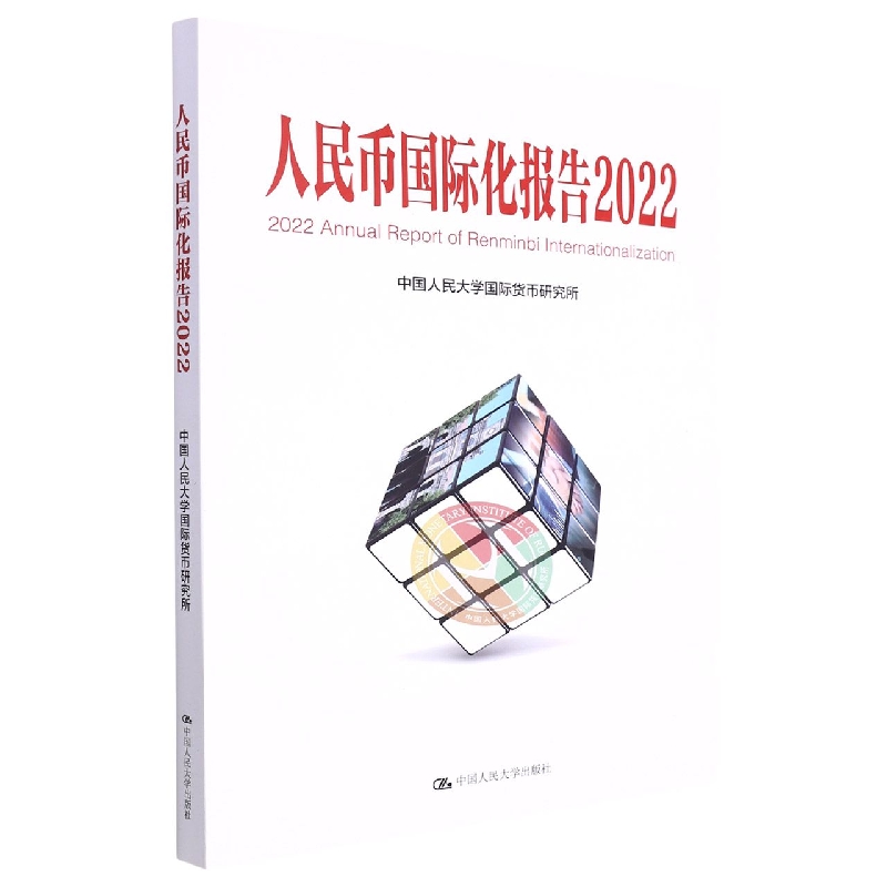 人民币国际化报告2022：低碳发展的机遇与挑战(中国人民大学研究报告系列)