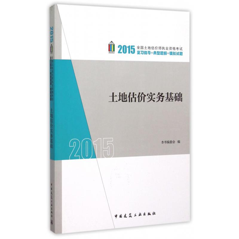 土地估价实务基础(2015全国土地估价师执业资格考试复习指导+典型题解+模拟试题)...