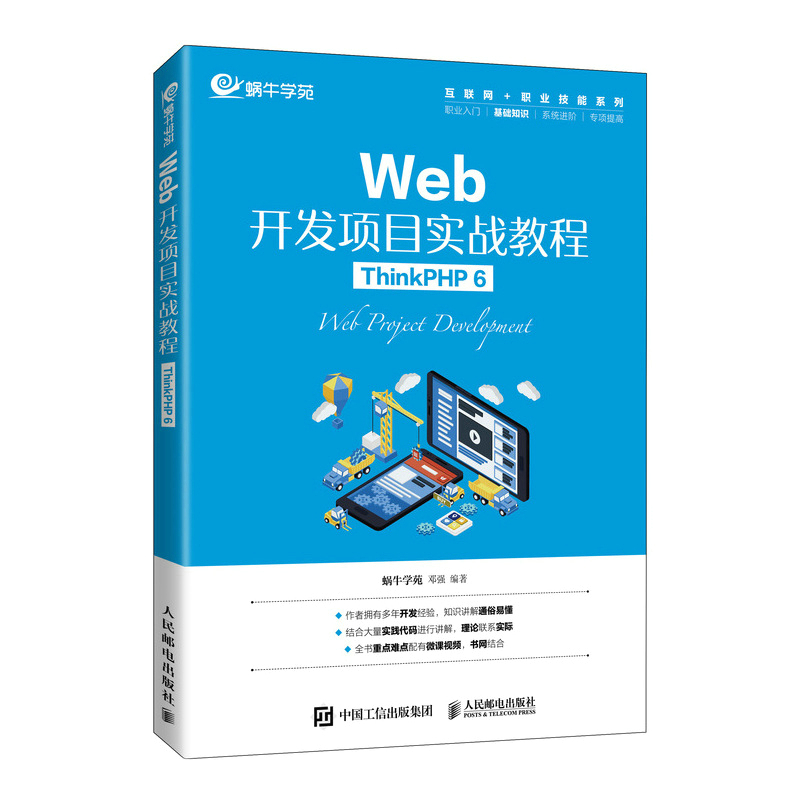 Web开发项目实战教程（ThinkPHP 6）