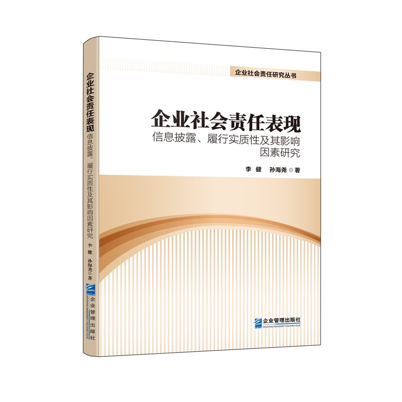 企业社会责任表现:信息披露、履行实质性及其影响因素研究