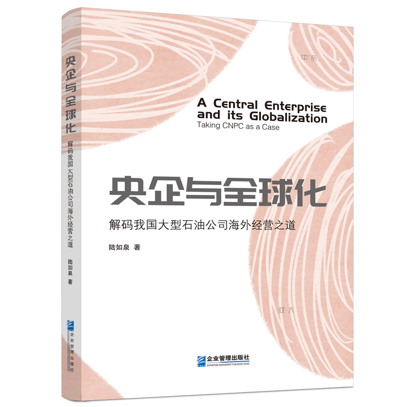 央企与全球化