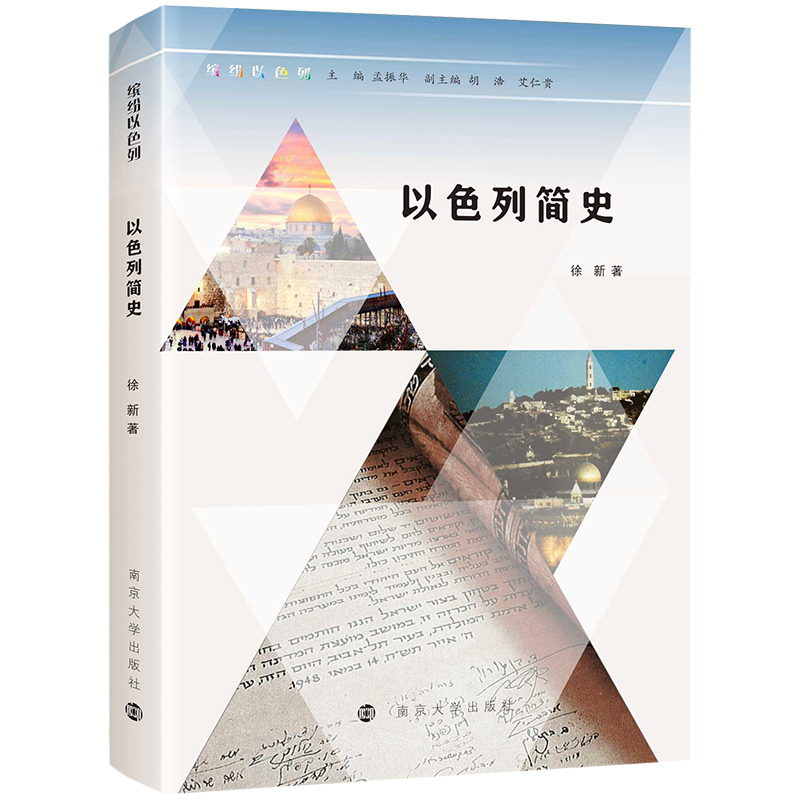 缤纷以色列:以色列简史