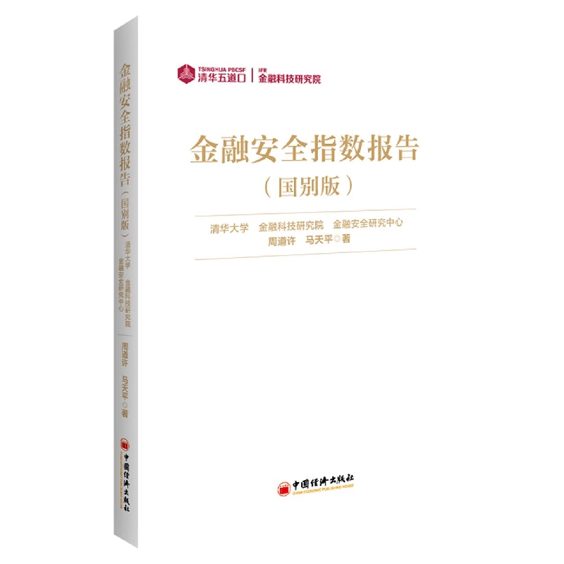 金融安全指数报告(国别版)