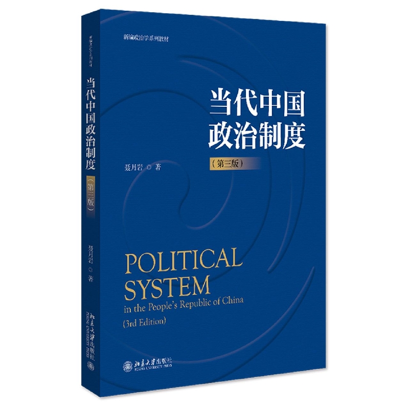 当代中国政治制度(第三版)