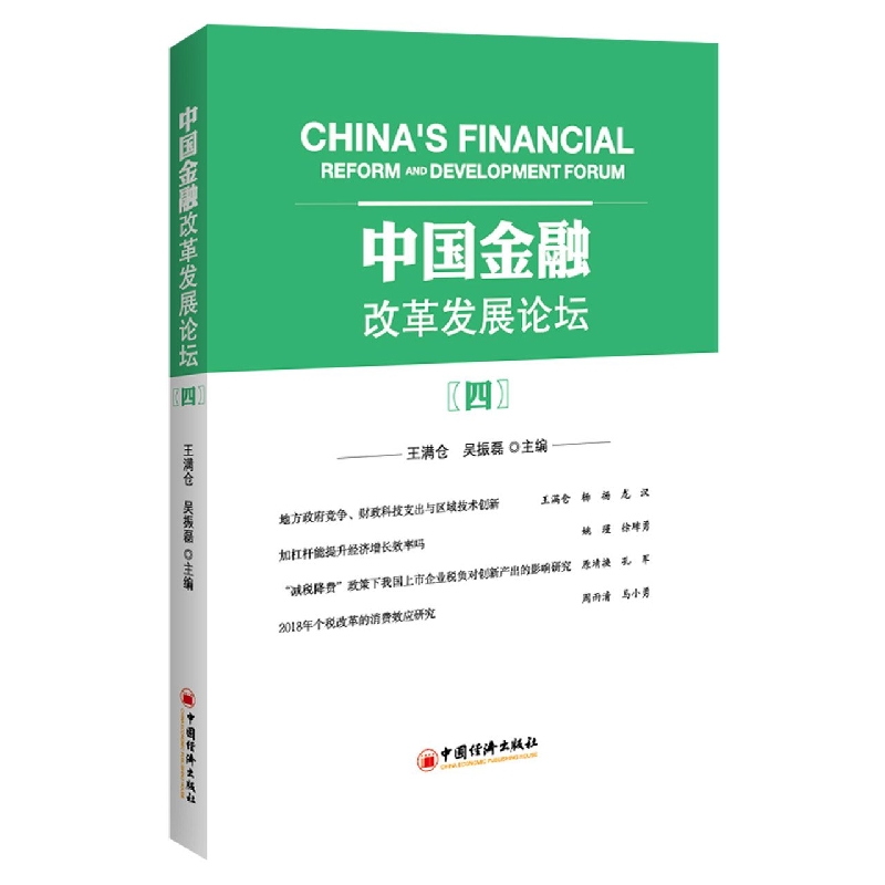 中国金融改革发展论坛(四)