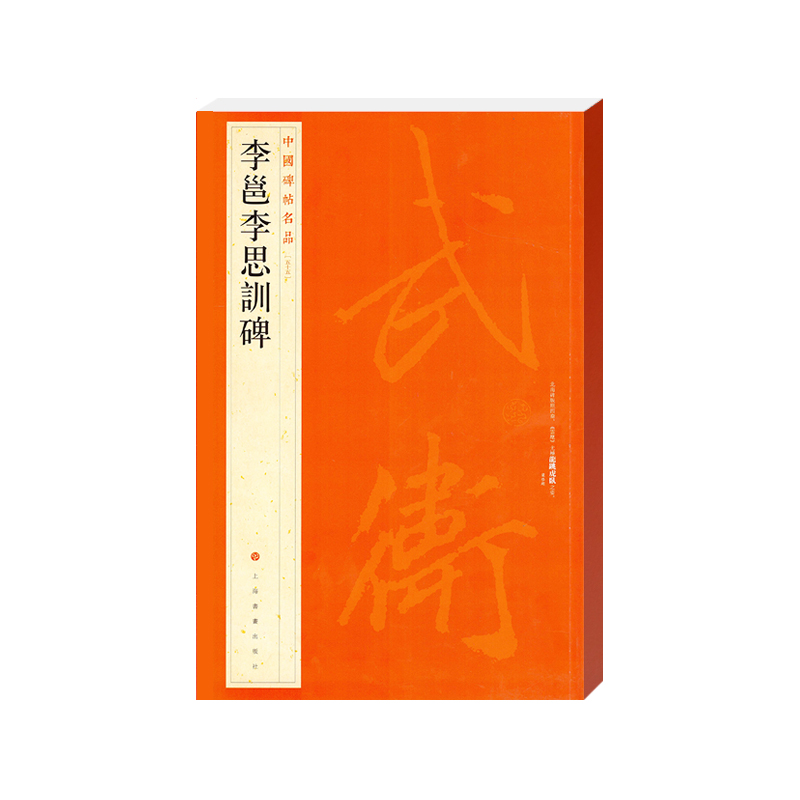 中国碑帖名品·李邕李思训碑