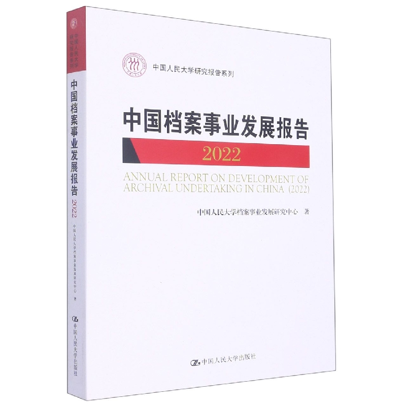 中国档案事业发展报告(2022)(中国人民大学研究报告系列)