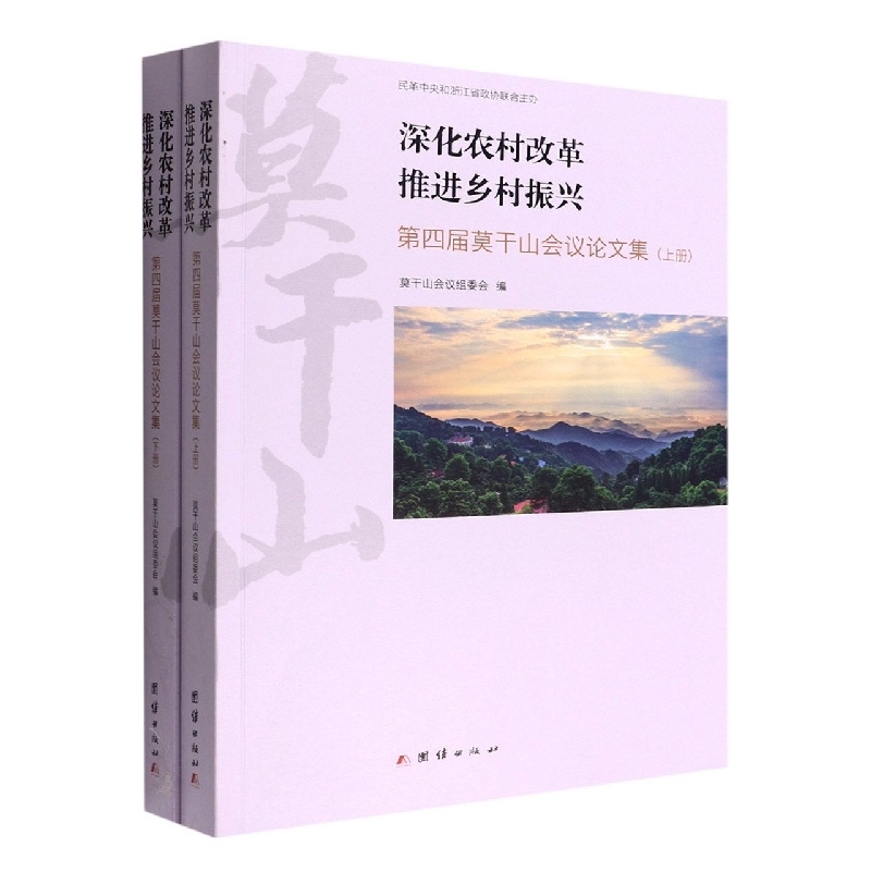 深化农村改革推进乡村振兴(第四届莫干山会议论文集上下)