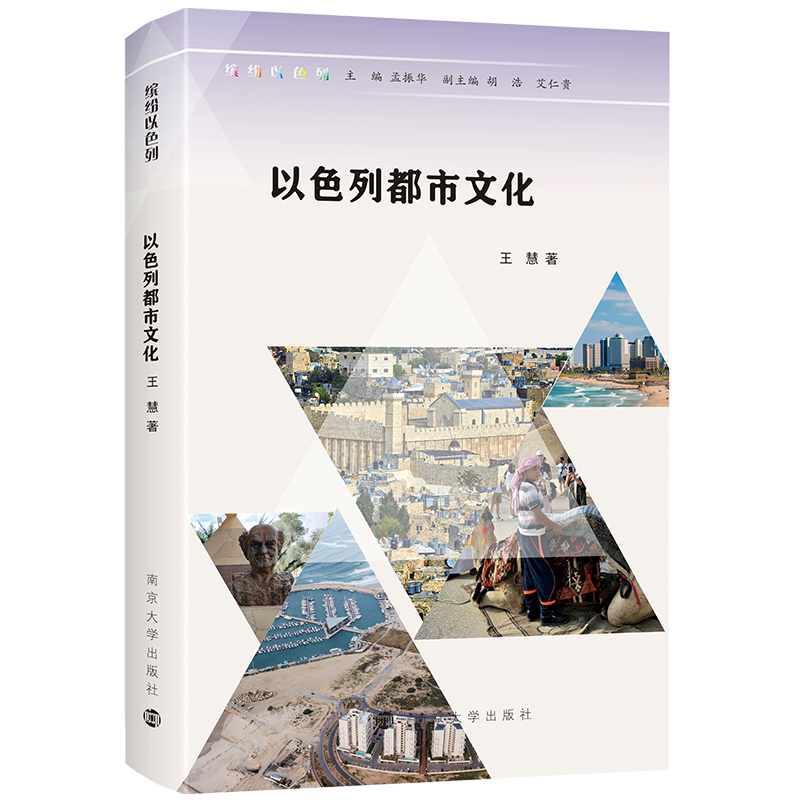 缤纷以色列:以色列都市文化