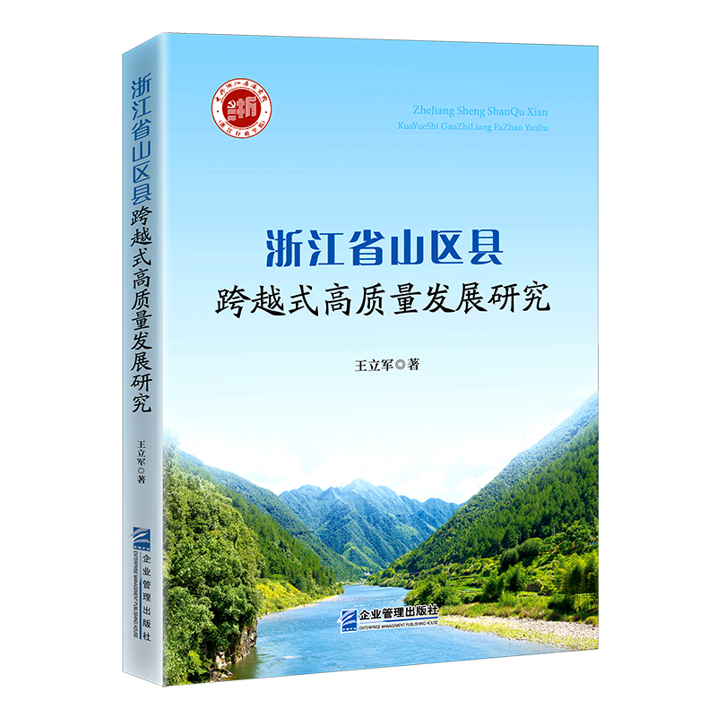 浙江省山区县跨越式高质量发展研究