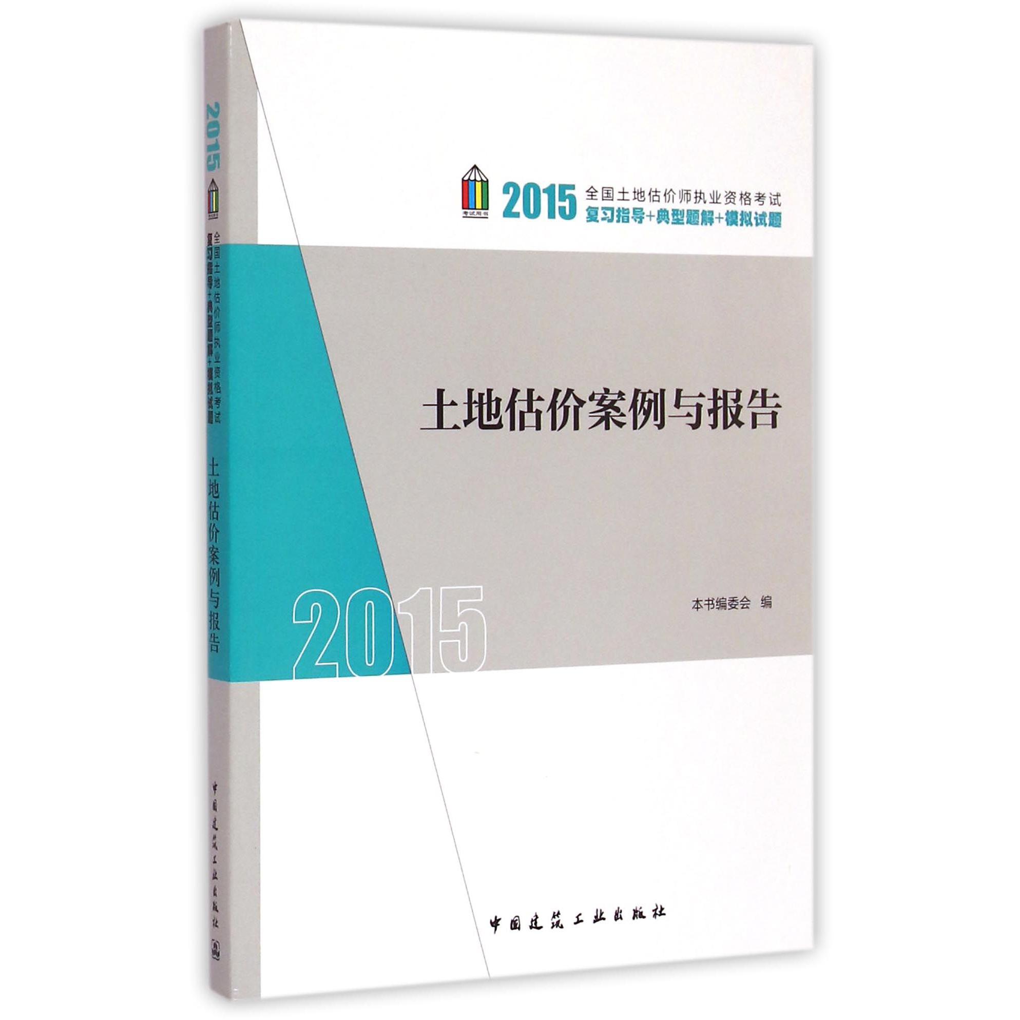 土地估价案例与报告(2015全国土地估价师执业资格考试复习指导+典型题解+模拟试题)...