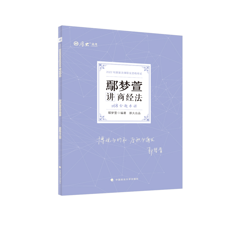 2022年168金题串讲·鄢梦萱讲商经法
