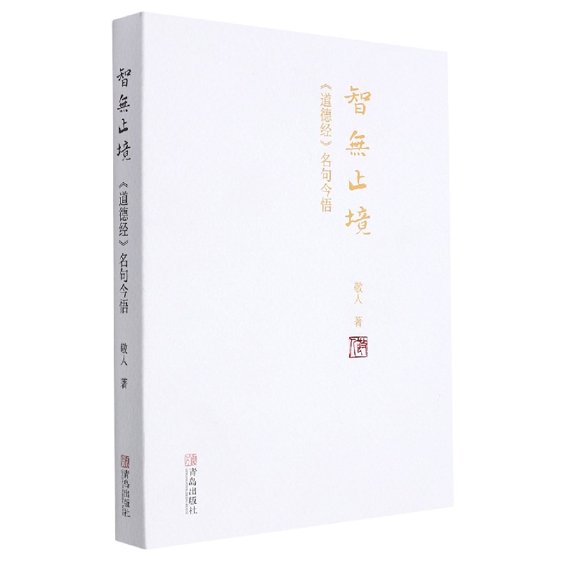 智无止境(道德经名句今悟)