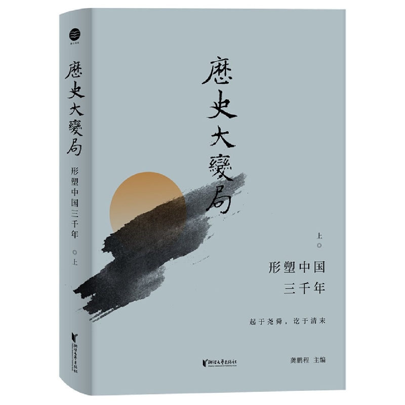 历史大变局(形塑中国三千年上)(精)