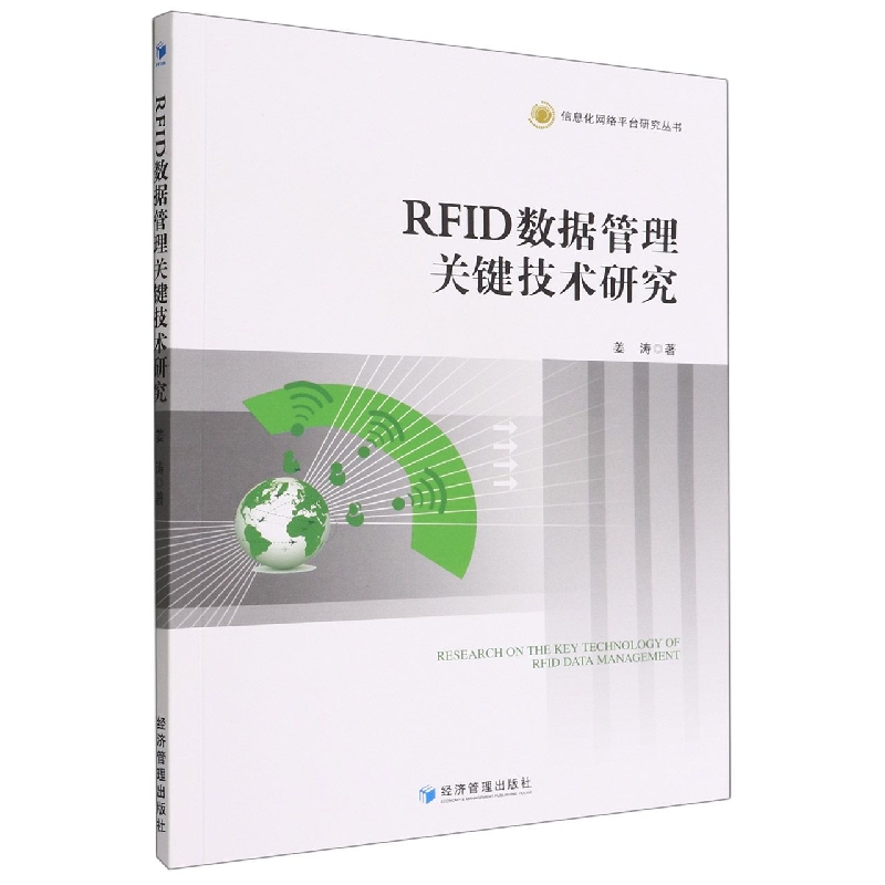 RFID数据管理关键技术研究/信息化网络平台研究丛书