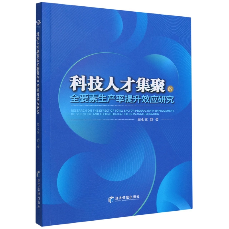 科技人才集聚的全要素生产率提升效应研究