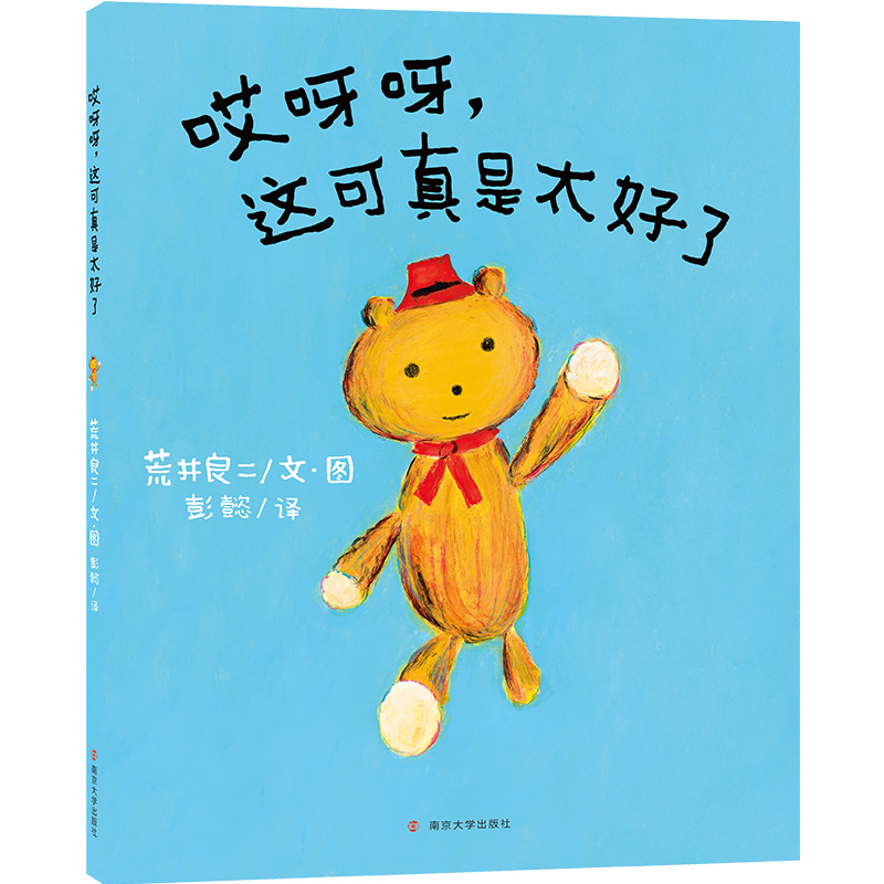 哎呀呀,这可真是太好了 //荒井良二绘本