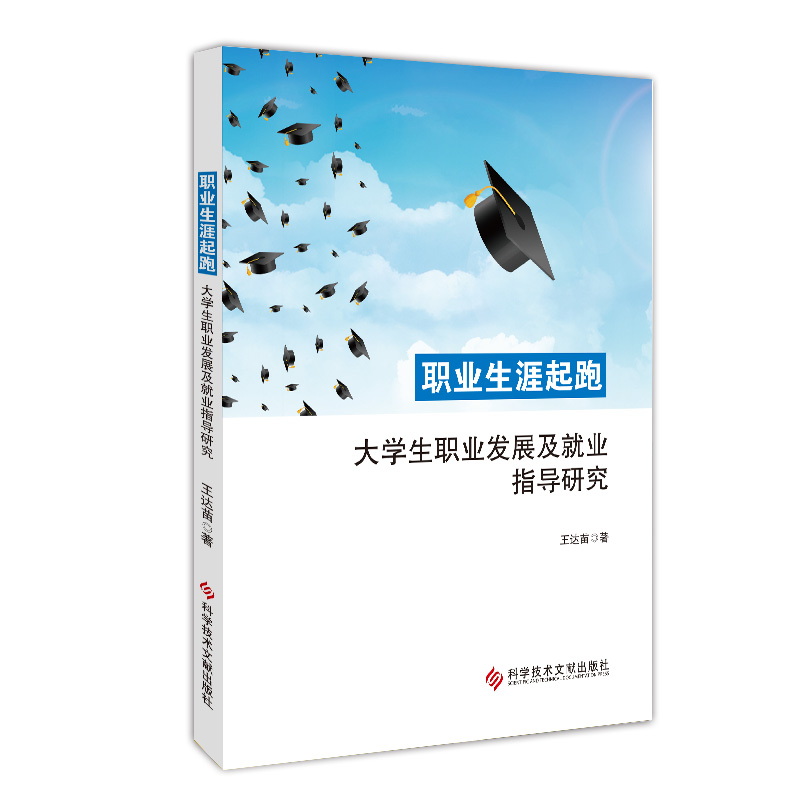 职业生涯起跑：大学生职业发展及就业指导研究