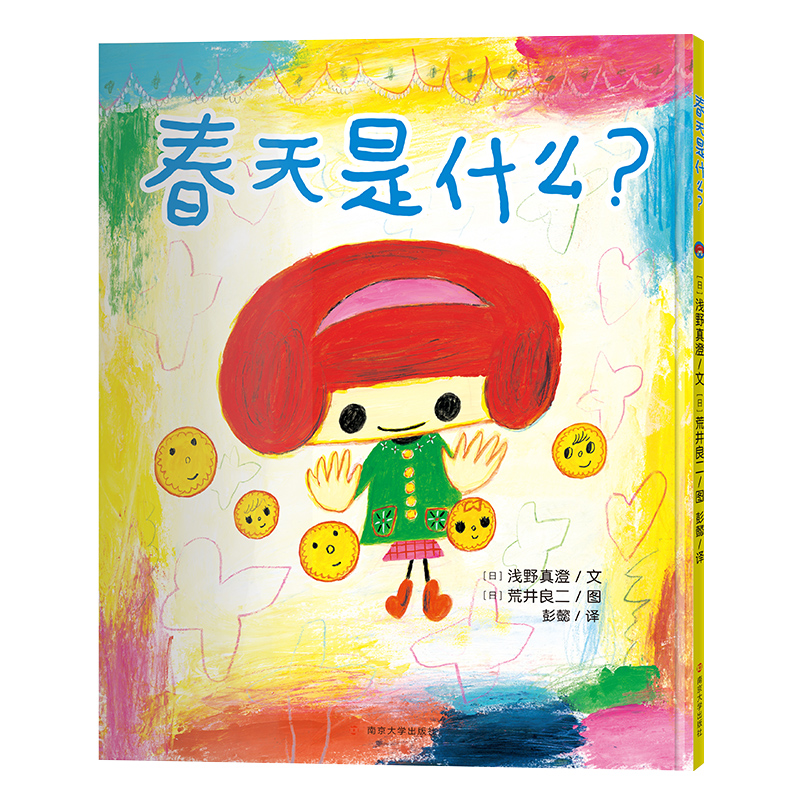 春天是什么?//荒井良二绘本