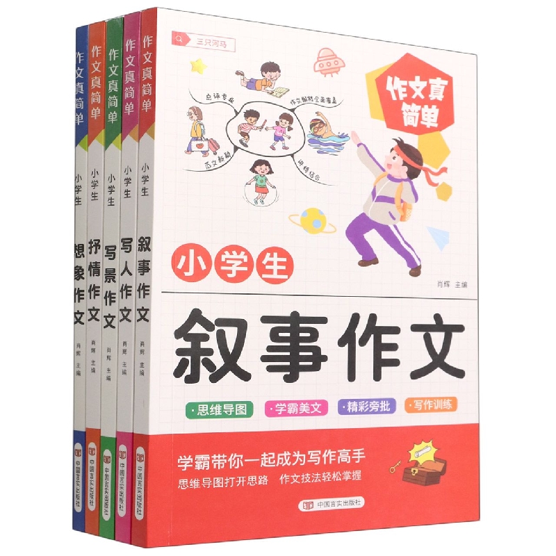作文真简单(全5册)