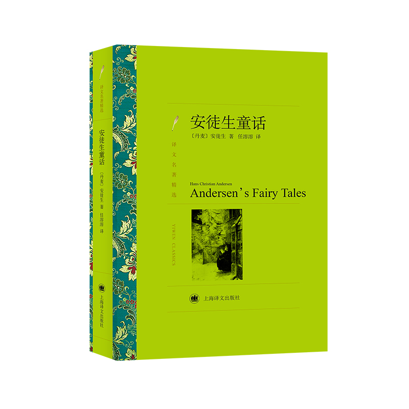 安徒生童话（译文名著精选）