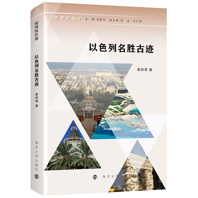 缤纷以色列:以色列名胜古迹