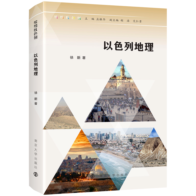 缤纷以色列:以色列地理
