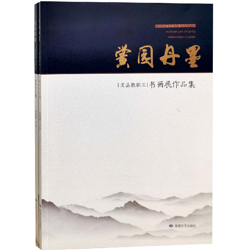 黉园丹墨书画作品集（全二册）