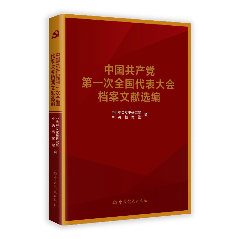 中国共产党全国代表大会档案文献丛书.中国共产党第一次全国代表大会档案文献选编