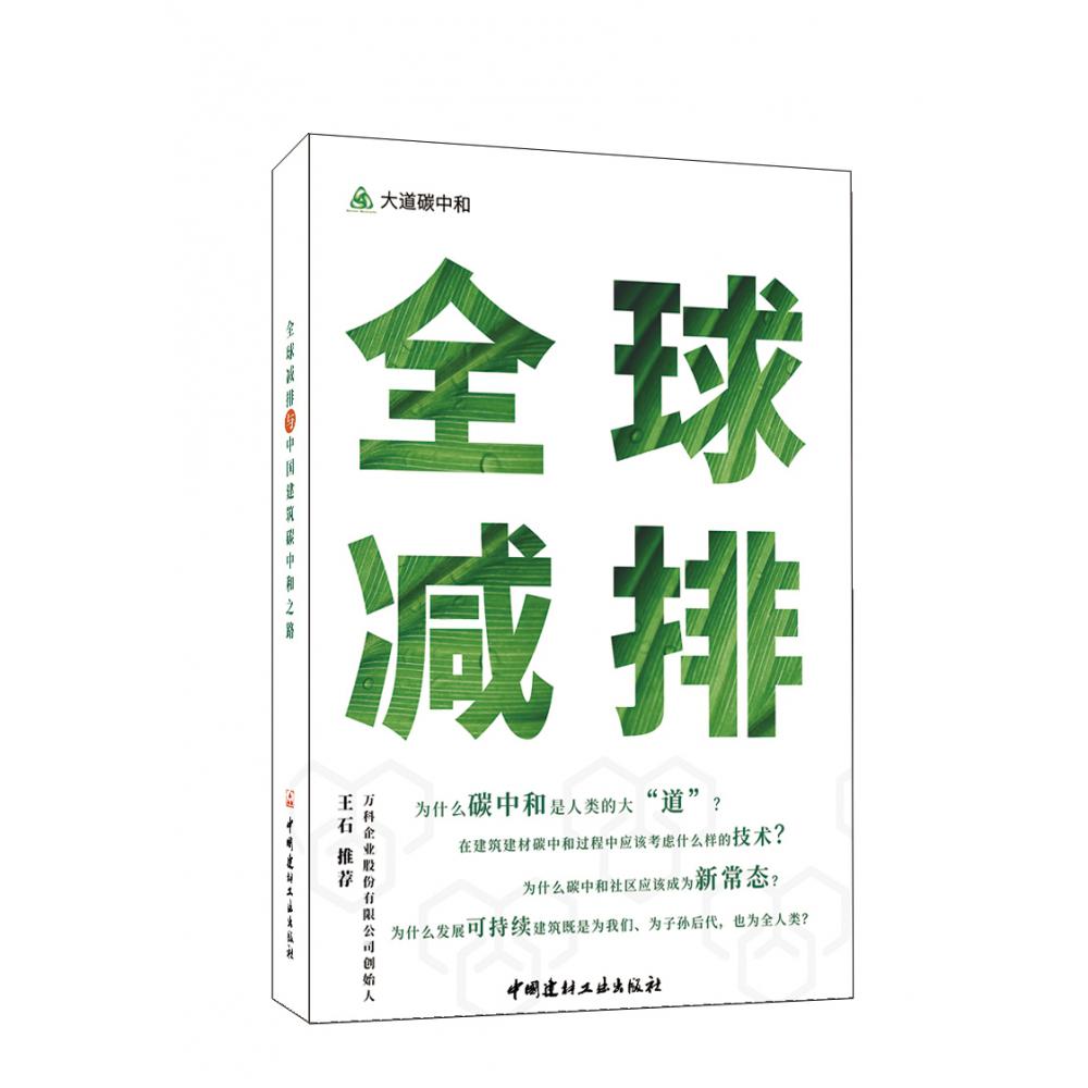 全球减排与中国建筑碳中和之路