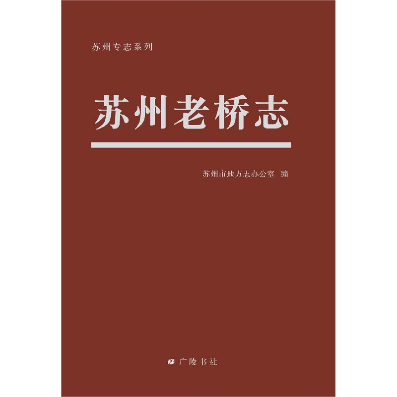 苏州老桥志（精）/苏州专志系列
