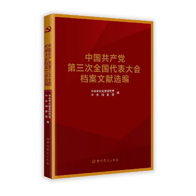 中国共产党全国代表大会档案文献丛书.中国共产党第三次全国代表大会档案文献选编