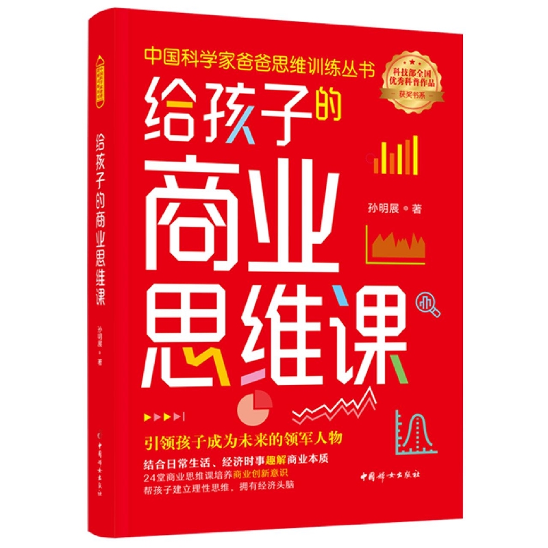 中国科学家爸爸思维训练丛书—给孩子的商业思维课
