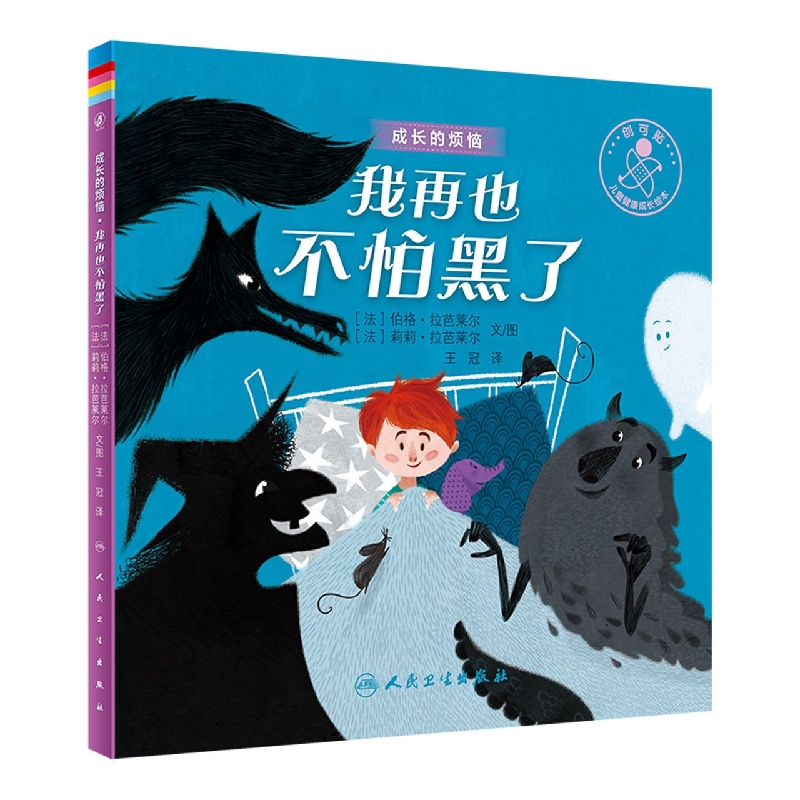 我再也不怕黑了（翻译版）