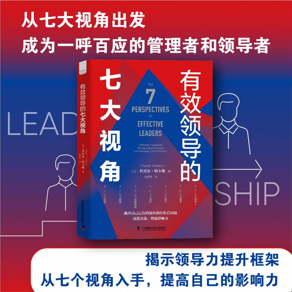 有效领导的七大视角