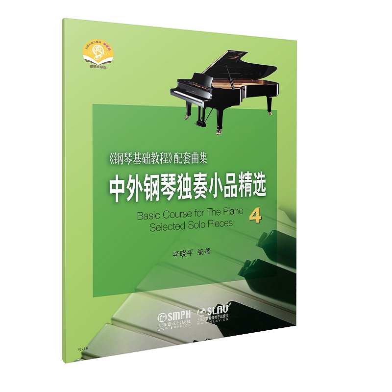 中外钢琴独奏小品精选(4钢琴基础教程配套曲集)