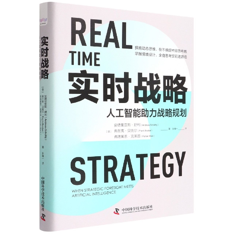 实时战略：人工智能助力战略规划