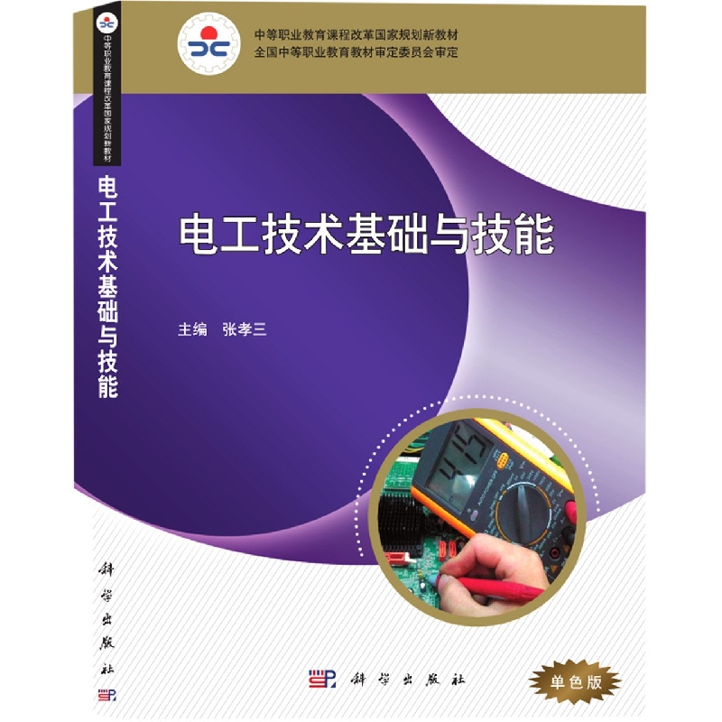 电工技术基础与技能（中等职业教育课程改革国家规划新教材）