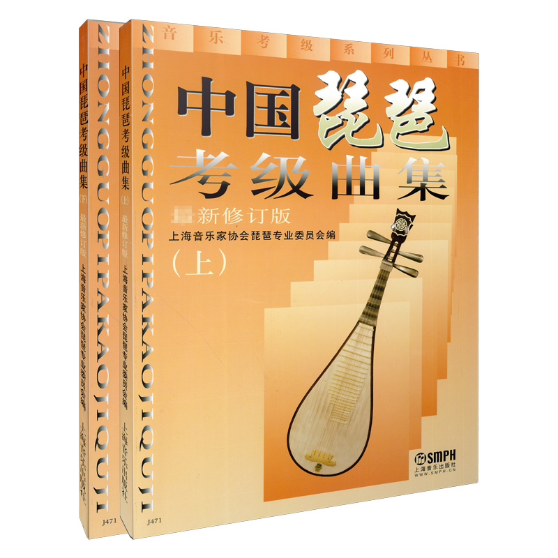 中国琵琶考级曲集(新修订版)上下册